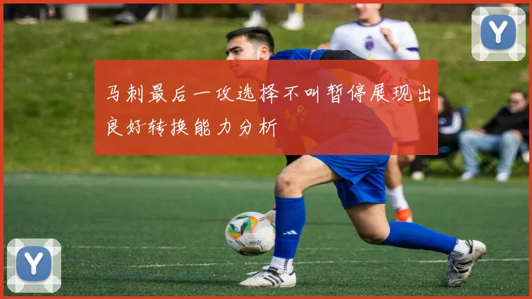 马刺最后一攻选择不叫暂停展现出良好转换能力分析