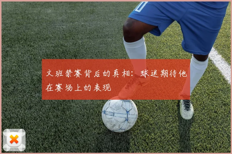 文班禁赛背后的真相：球迷期待他在赛场上的表现