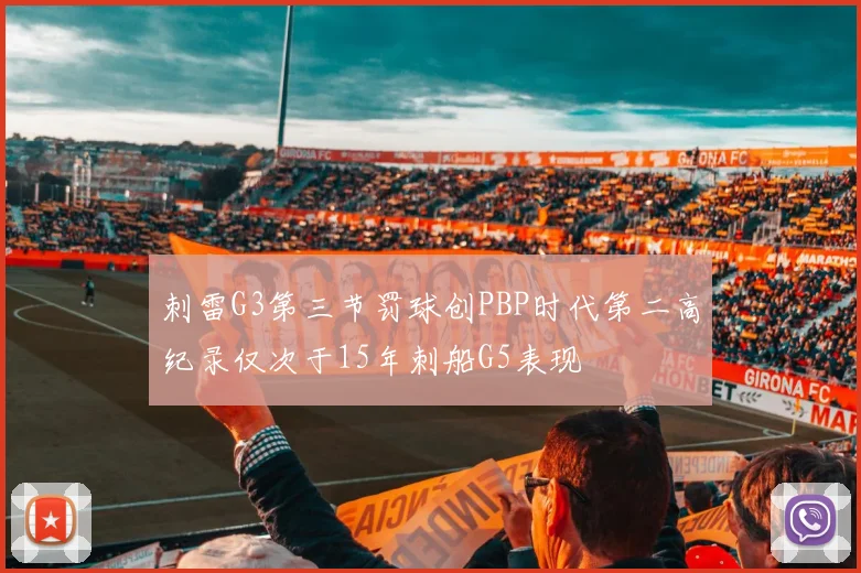 刺雷G3第三节罚球创PBP时代第二高纪录仅次于15年刺船G5表现