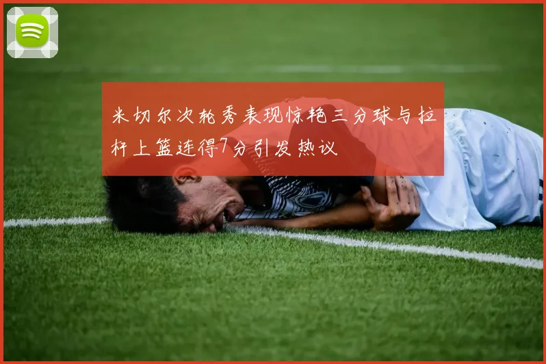 米切尔次轮秀表现惊艳三分球与拉杆上篮连得7分引发热议