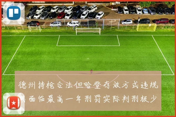 德州持枪合法但哈登存放方式违规或面临最高一年刑罚实际判刑极少