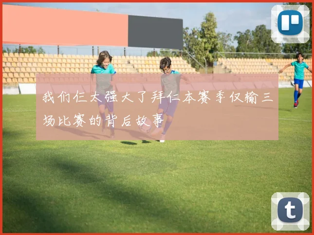 我们仨太强大了拜仁本赛季仅输三场比赛的背后故事